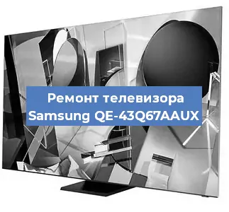 Ремонт телевизора Samsung QE-43Q67AAUX в Санкт-Петербурге